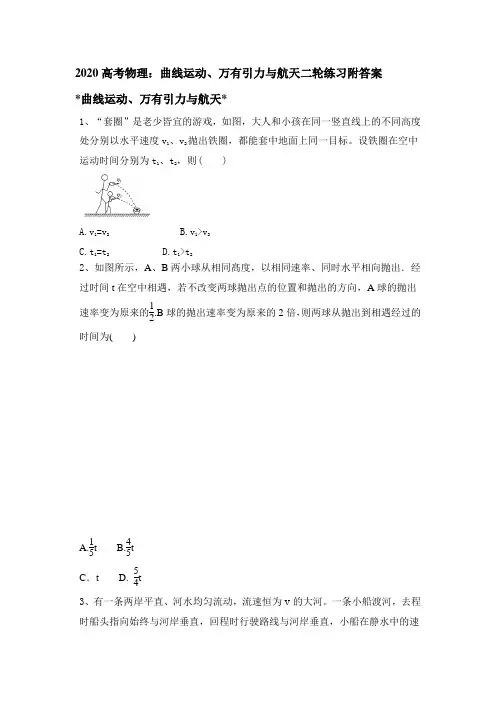 2020届高考物理二轮专题练习：曲线运动、万有引力与航天