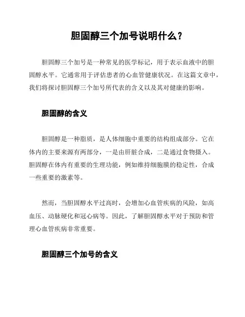 胆固醇三个加号说明什么？