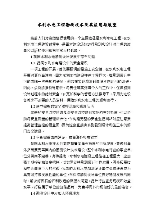 水利水电工程勘测技术及其应用与展望