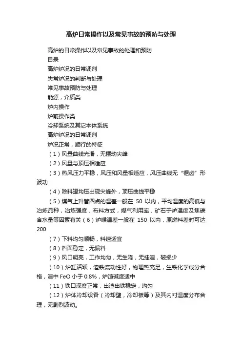 高炉日常操作以及常见事故的预防与处理