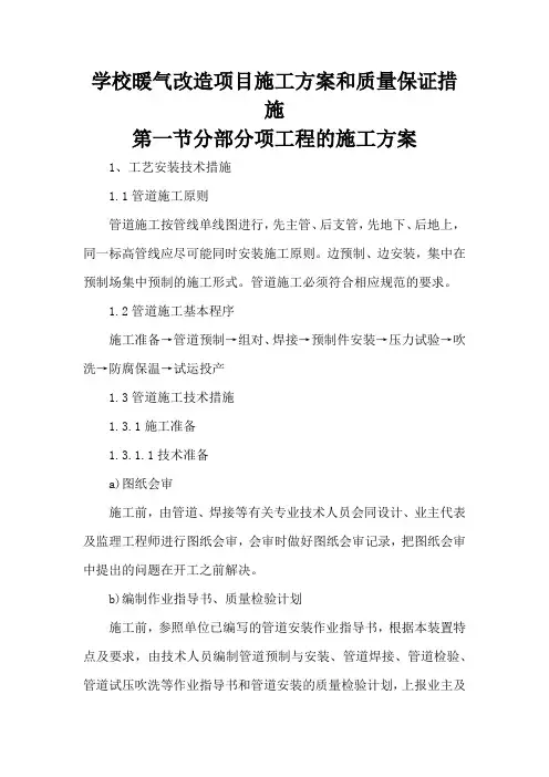 学校暖气改造项目施工方案和质量保证措施