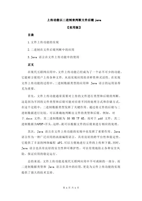 上传功能以二进制来判断文件后缀java
