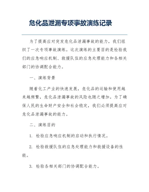危化品泄漏专项事故演练记录