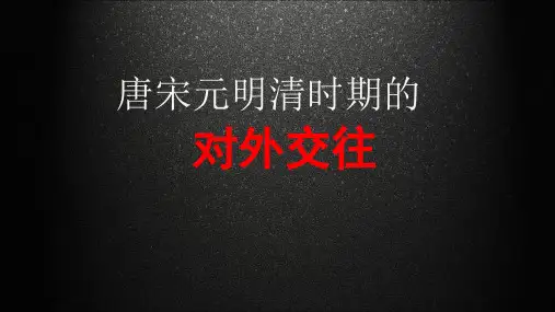 唐宋元明清时期的对外交往ppt课件