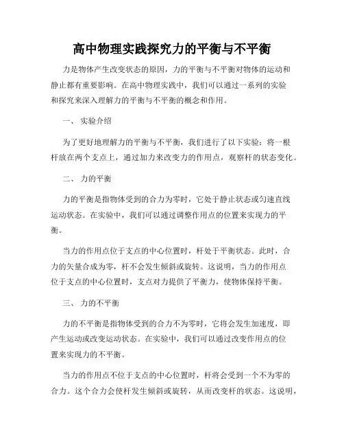 高中物理实践探究力的平衡与不平衡
