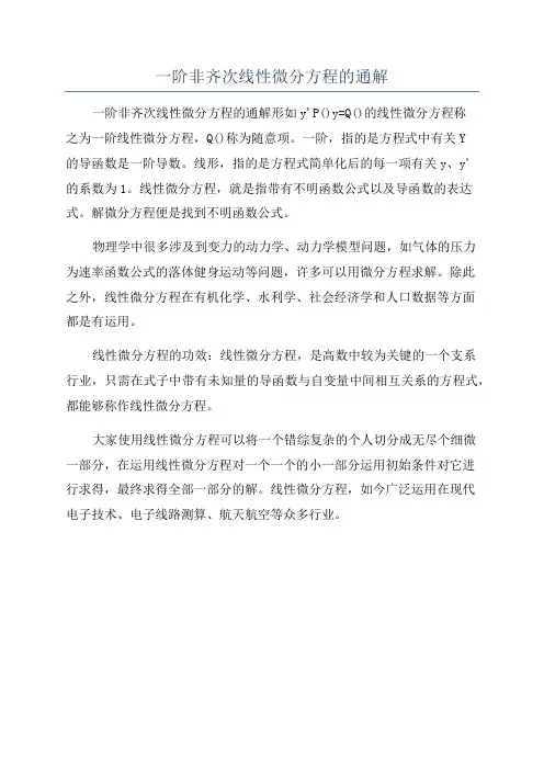 一阶非齐次线性微分方程的通解