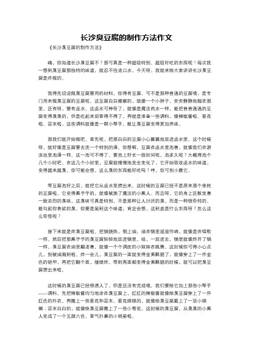 长沙臭豆腐的制作方法作文