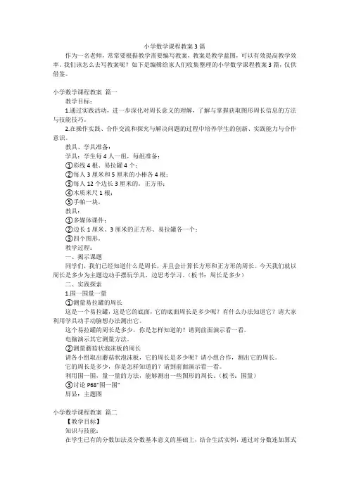 小学数学课程教案3篇