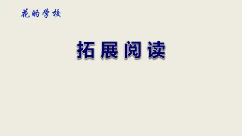 《花的学校》精品ppt(共9张ppt)