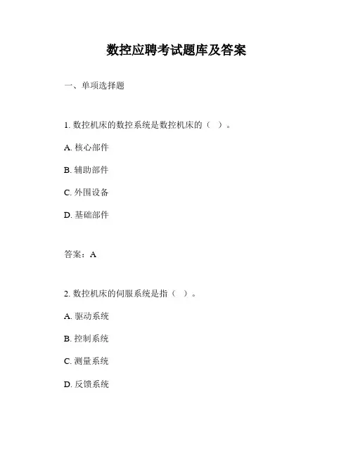 数控应聘考试题库及答案