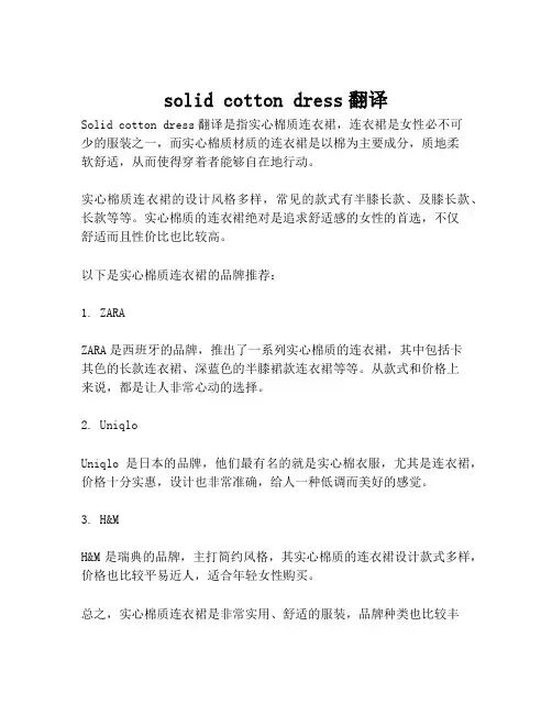 solid cotton dress翻译