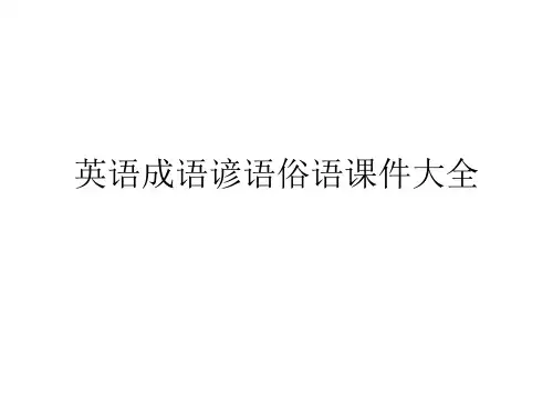 高中英语-成语谚语俗语 精品课件