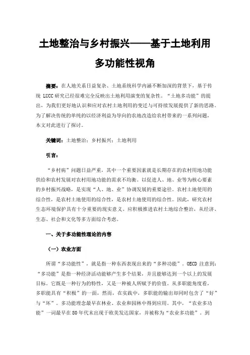 土地整治与乡村振兴——基于土地利用多功能性视角