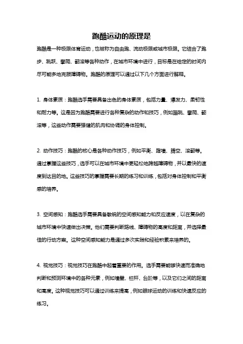 跑酷运动的原理是