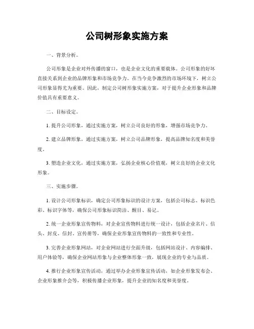 公司树形象实施方案