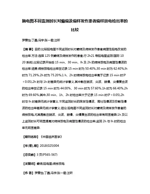 脑电图不同监测时长对癫痫及痫样发作患者痫样放电检出率的比较