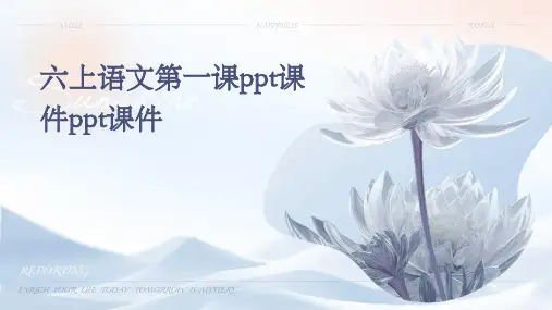 六上语文第一课ppt课件ppt课件