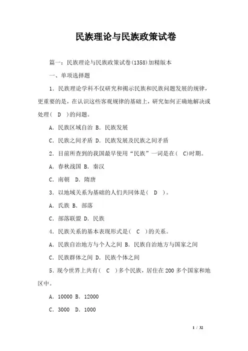 民族理论与民族政策试卷