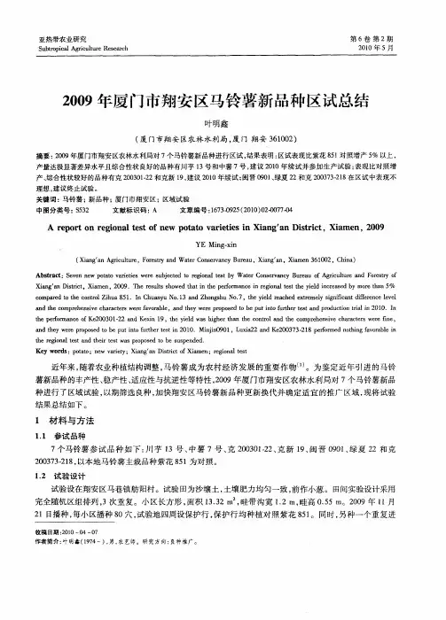 2009年厦门市翔安区马铃薯新品种区试总结