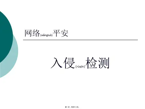 (ppt版)网络安全入侵检测培训课程