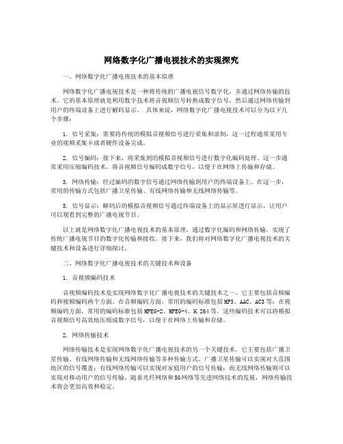 网络数字化广播电视技术的实现探究