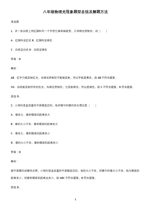 八年级物理光现象题型总结及解题方法