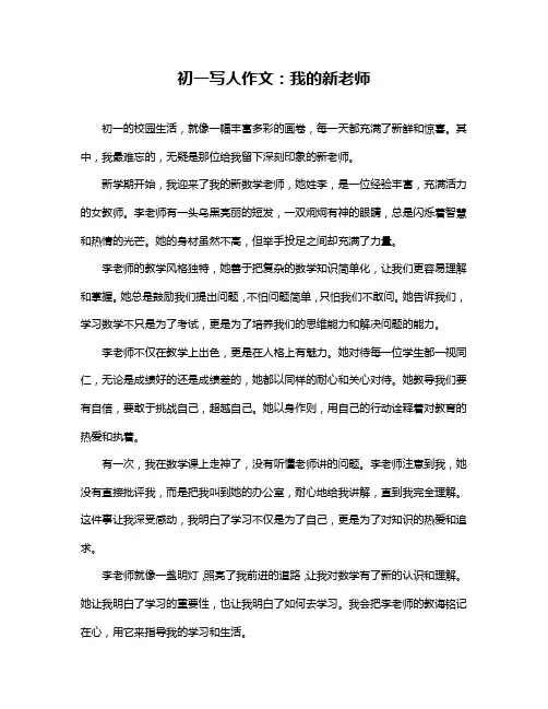 初一写人作文：我的新老师