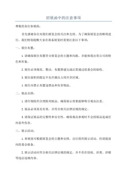 招展函中的注意事项