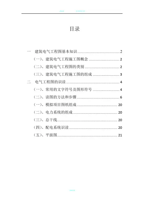 建筑电气工程图基本知识及识图