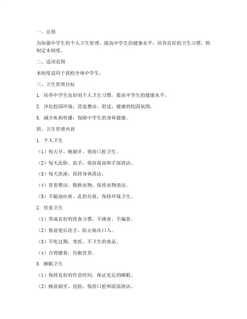 中学生个人卫生管理制度