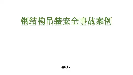 钢结构吊装安全事故及预防