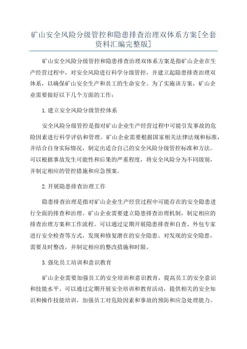 矿山安全风险分级管控和隐患排查治理双体系方案[全套资料汇编完整版]