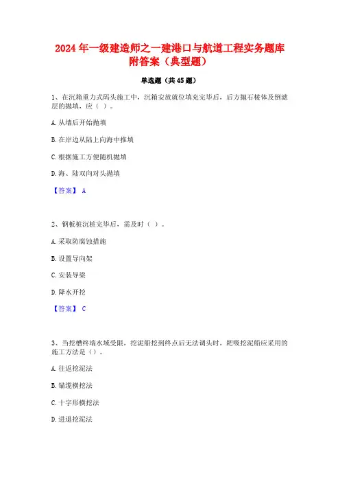 2024年一级建造师之一建港口与航道工程实务题库附答案(典型题)