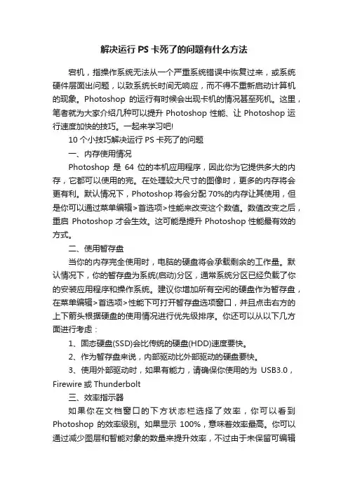 解决运行PS卡死了的问题有什么方法