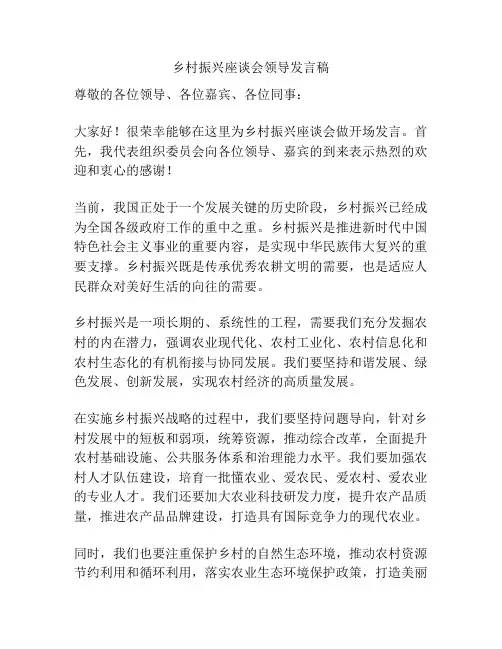 乡村振兴座谈会领导发言稿