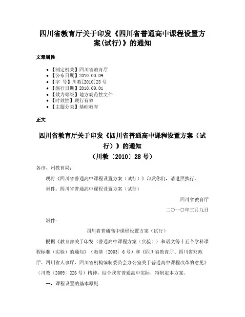 四川省教育厅关于印发《四川省普通高中课程设置方案(试行)》的通知