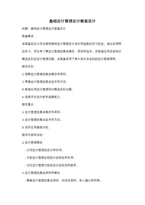 基础会计管理会计教案设计