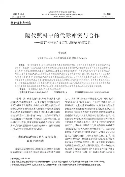 隔代照料中的代际冲突与合作——基于“小木虫”论坛育儿版块的内容分析
