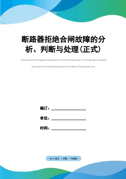 断路器拒绝合闸故障的分析、判断与处理(正式)