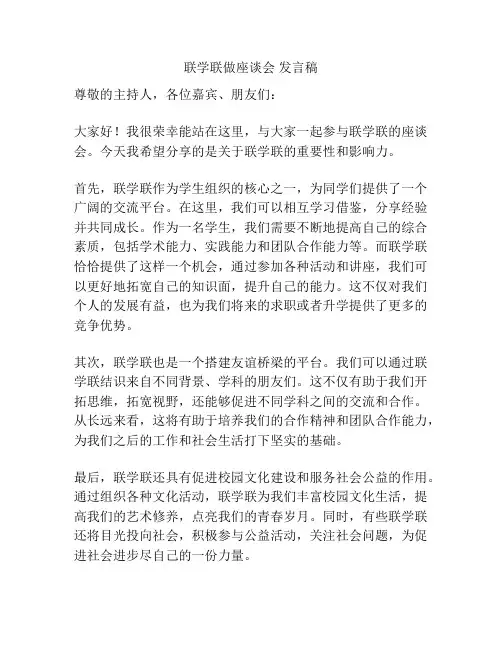 联学联做座谈会 发言稿