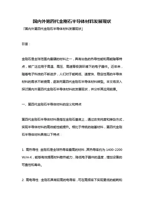 国内外第四代金刚石半导体材料发展现状