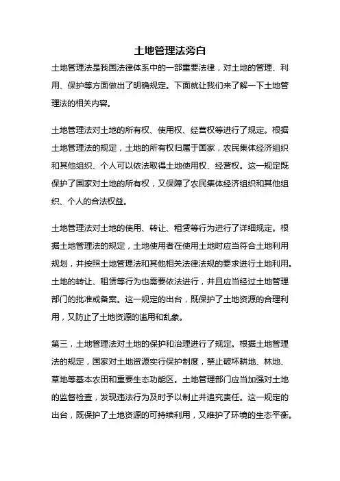 土地管理法旁白