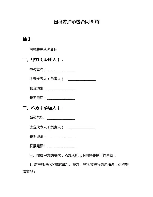 园林养护承包合同3篇