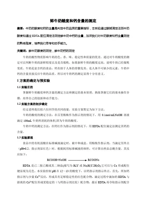鲜牛奶酸度和钙的测定