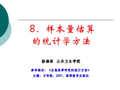 样本量估算的统计学方法