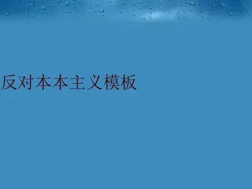 最新反对本本主义模板精品课件ppt