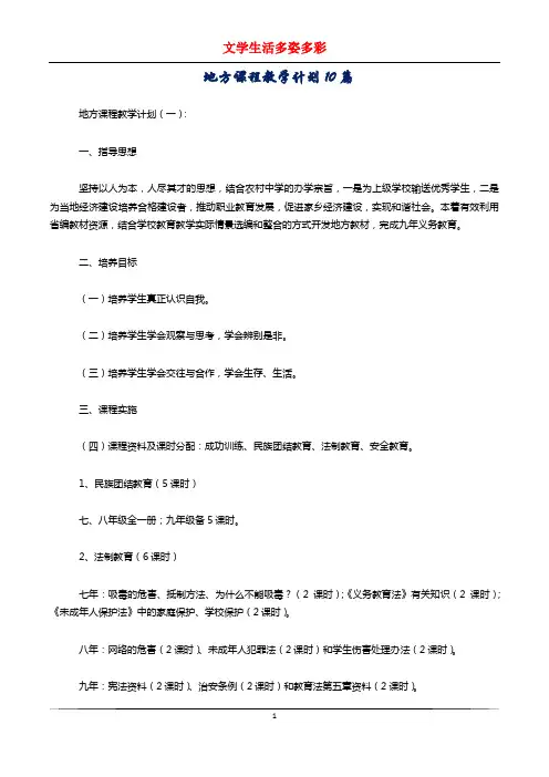 地方课程教学计划10篇