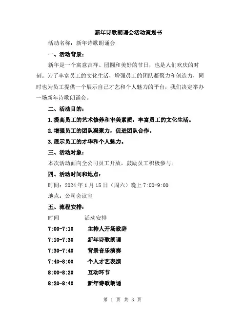 新年诗歌朗诵会活动策划书