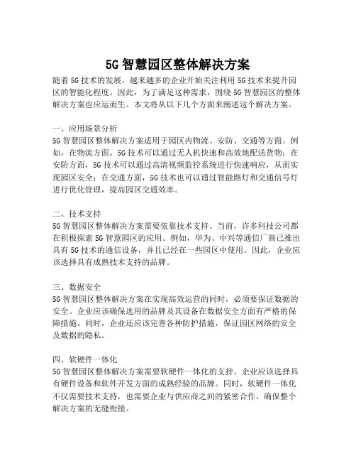 2023-5G智慧园区整体解决方案-1