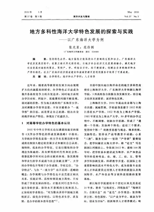 地方多科性海洋大学特色发展的探索与实践——以广东海洋大学为例